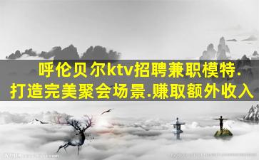 佛山KTV招聘
