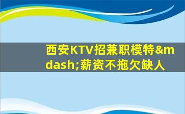 儋州KTV招聘