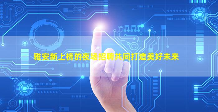 昌都夜总会招聘